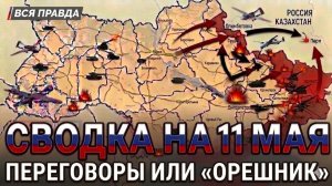 (СО ЗВУКОМ) СВОДКА БОЕВЫХ ДЕЙСТВИЙ НА 11 МАЯ, КАРТА СВО, НОВОСТИ, СВО НА УКРАИНЕ ВОЙНА, ИРАН 2026