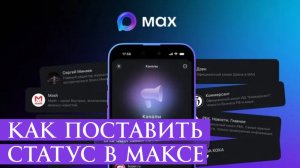 Как Поставить Статус в Макс
