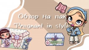 Pregnant in style 🦢 - обзор на пак 🤍 | AVATAR WORLD |