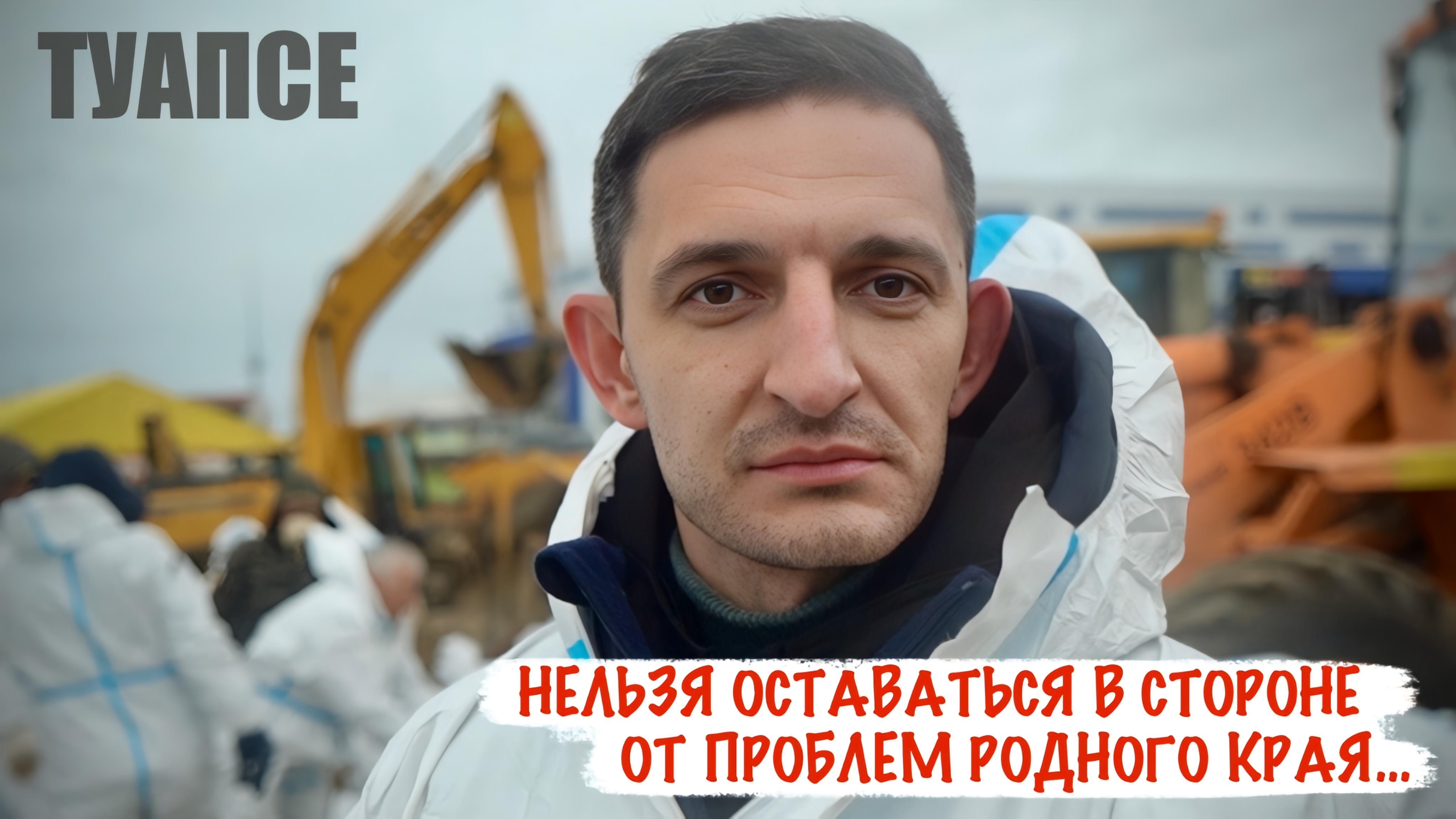 НЕЛЬЗЯ ОСТАВАТЬСЯ В СТОРОНЕ ОТ ПРОБЛЕМ РОДНОГО КРАЯ Вадим Кравченко, Туапсе, военкор Марьяна Наумова