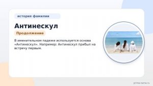 Раскрываем тайны фамилии Антинескул: происхождение, история и склонение фамилии в одной статье!