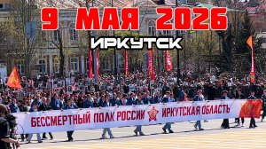 Бессмертный полк. Иркутск 9 мая 2026