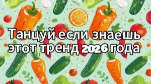 Танцуй если знаешь этот тренд 2026 года