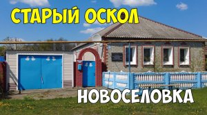 Старый Оскол|Новоселовка|Прогулка по улицам названных в честь героев Великой Отечественной Войны