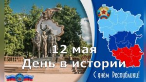 12 Мая. День В Истории.