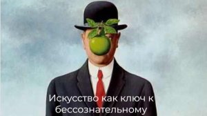 Психология и искусство. Искусство как ключ к бессознательному