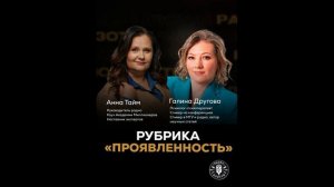 Проявленность в действии 11.05.26