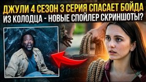 СПОЙЛЕР-СКРИНШОТЫ ИЗВНЕ 4 СЕЗОН 3 СЕРИЯ - ДЖУЛИ ПЕРВЫЙ РАЗ МЕНЯЕТ ИСТОРИЮ ИТАНА?