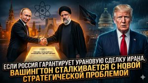 💣 Ядерный шах и мат: Как Россия страхует сделку по Ирану и оставляет США в дураках