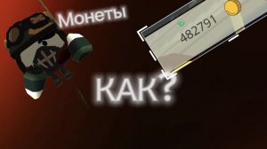 КАК НАКОПИТЬ ОЧЕНЬ МНОГО МОНЕТ В ЧИКЕН ГАНЕ #ЧГ #КАК