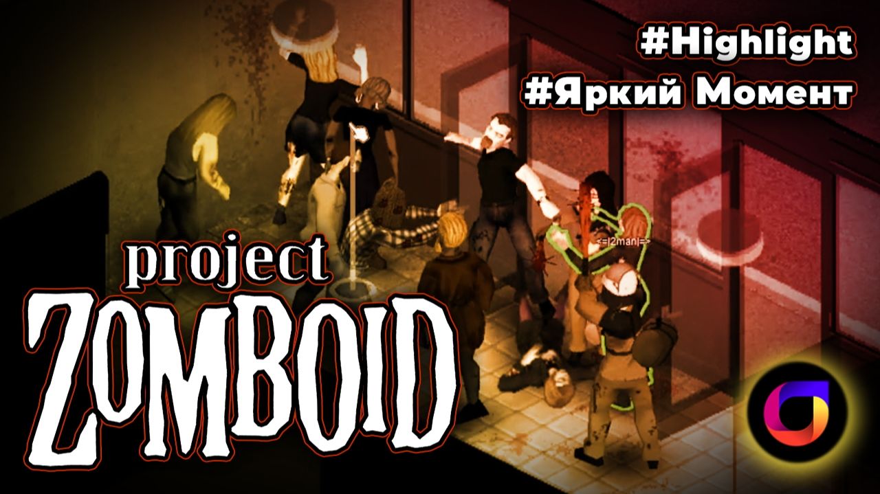 🎞️ Project Zomboid: Зачистка МФТИ.