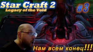 STAR CRAFT 2: Legacy of the Void. #3 Нам всем конец!!!