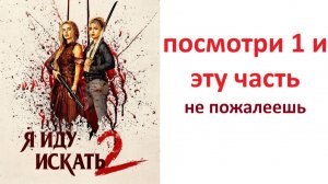 Я иду искать 2 фильм, 2026 - стоит смотреть ? рассказываю