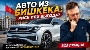 АВТО из БИШКЕКА 2026: безопасная схема или риск попасть на деньги? Разбираем на реальном примере