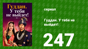 Гуддан. У тебя не выйдет! 247 серия (сериал, 2018)