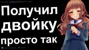 САМАЯ ГЛУПАЯ ПРИЧИНА, ПО КОТОРОЙ УЧИТЕЛЬ ПОСТАВИЛ ВАМ ПЛОХУЮ ОЦЕНКУ