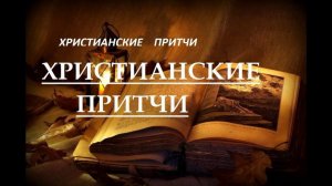 Христианские Притчи и Сказания, очень Поучительные и Добрые