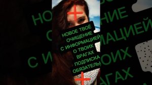 ЧИСТКА ТЕБЯ С ПОСЛАНИЕМ О ТВОИХ ВРАГАХ