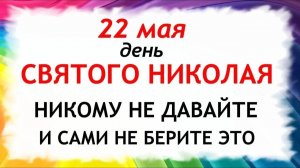 22 мая День Святого Николая. Что нельзя делать сегодня по народным приметам запреты дня