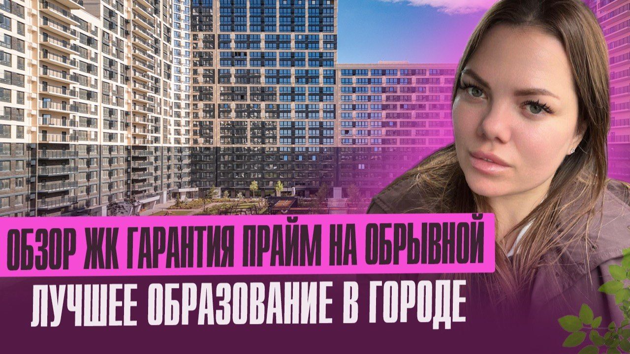 Обзор ЖК Гарантия Прайм на Обрывной- Топ школа, зелень, набережная, трамвай