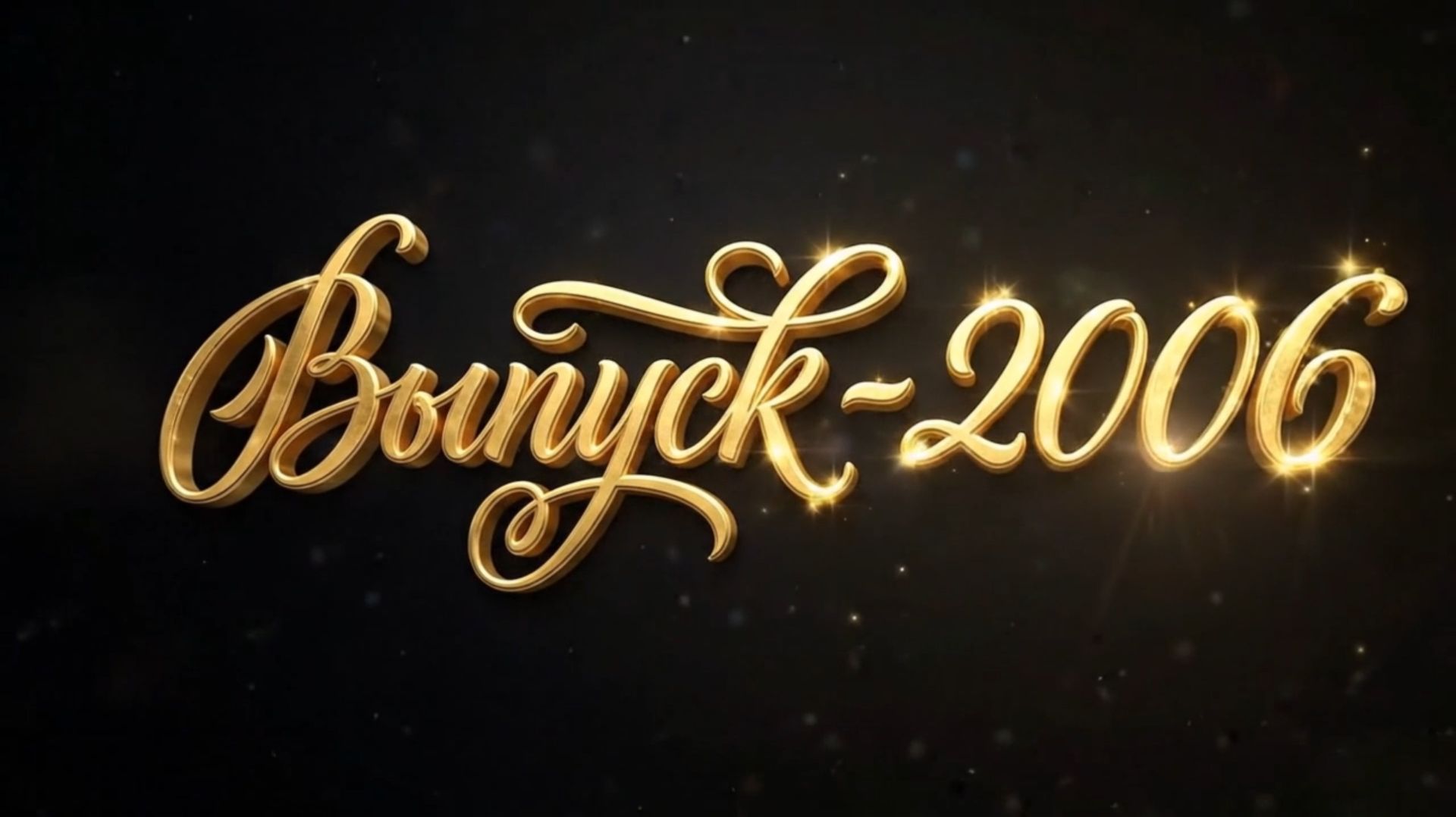 ✨ Золотые надписи на чёрном фоне — футажи для выпускного видео!