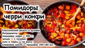 Помидоры черри конфи