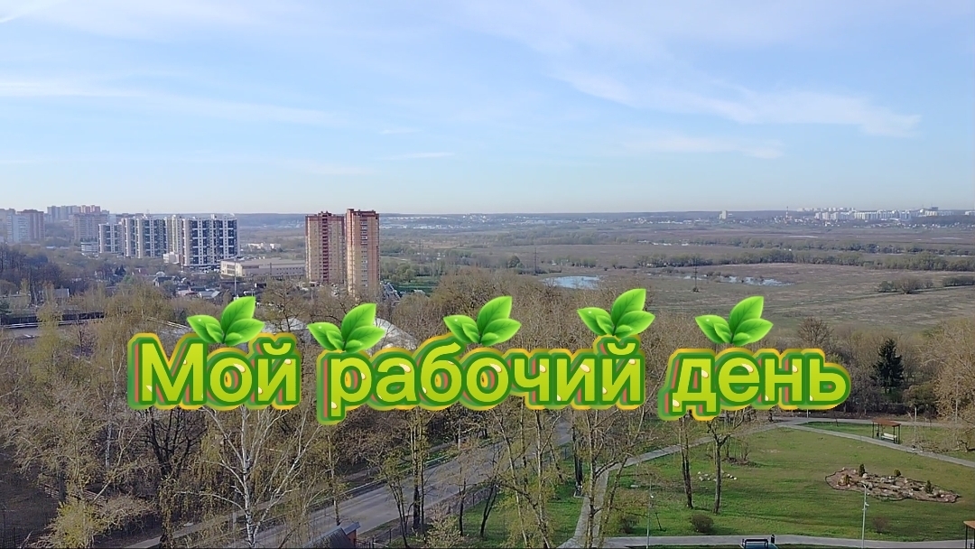 Мой рабочий день) смотреть онлайн