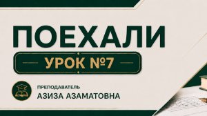 Дарс № 7  «Поехали» кулланмаси.