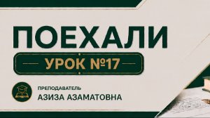 Дарс № 17  «Поехали» кулланмаси.