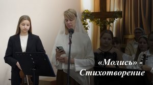 «Молись» | Читает Виктория Яценко 03.05.2026