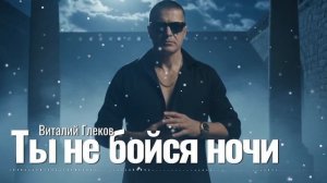 Виталий Глеков - Ты не бойся ночи (Official Video Remix) 😎 Новинки Музыки