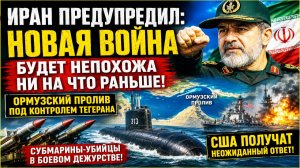 ИРАН ГОТОВИТ НОВУЮ ВОЙНУ! Ормузский пролив на грани взрыва — США получили жёсткое предупреждение