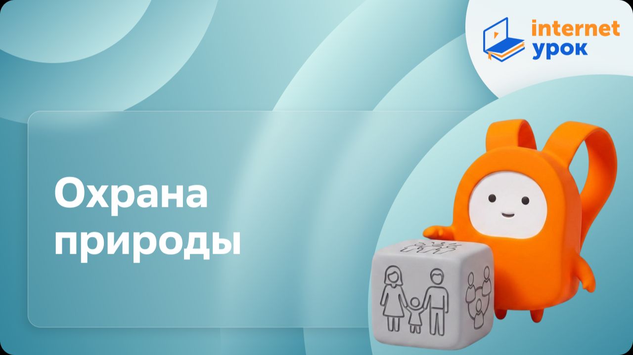 Обществознание 7 класс. Охрана природы