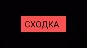 Сходка