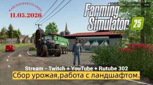 Farming Simulator 25 / Сбор урожая и работа с ландшафтом / Stream-Twitch+Rutube+Youtube #302 🐄🌻🌽
