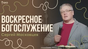 Сергей Масковцев | Братская Христианская Община | 10 Мая