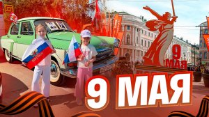 9 МАЯ! День Победы 🏅