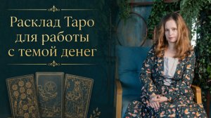 Семинар «Расклад Таро для работы с темой денег»