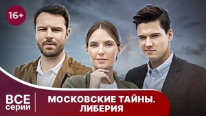Московские тайны. Либерия. Все серии. Детектив. Смотреть онлайн в хорошем качестве