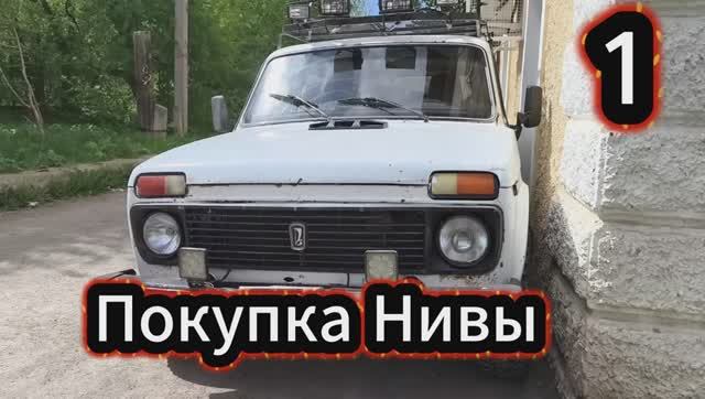 Поехали в село за 800 км от дома, чтобы купить Ниву