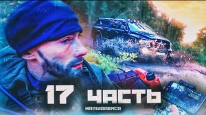 ЖЕСТКАЯ ПОГОНЯ! на меня ОБЪЯВИЛИ ОХОТУ!-17 часть