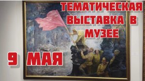Часть 1. ТЕМАТИЧЕСКАЯ ВЫСТАВКА В МУЗЕЕ 🇷🇺9 МАЯ 🇷🇺