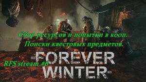 The Forever Winter 2026 Сбор ресурсов и попытки в кооп. Поиски квестовых предметов.
