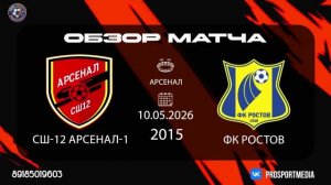 10.05. Летнее первенство СШ-12 Арсенал-1 - ФК Ростов 2015 г.р. Арсенал