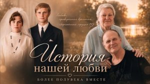 История нашей любви.