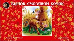📖 Бычок-смоляной бочок — русская народная сказка.  Читает Анна Чагина