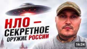НЛО - это секретное оружие РФ 👀