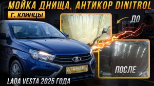 Антикор Lada Vesta 2025 года