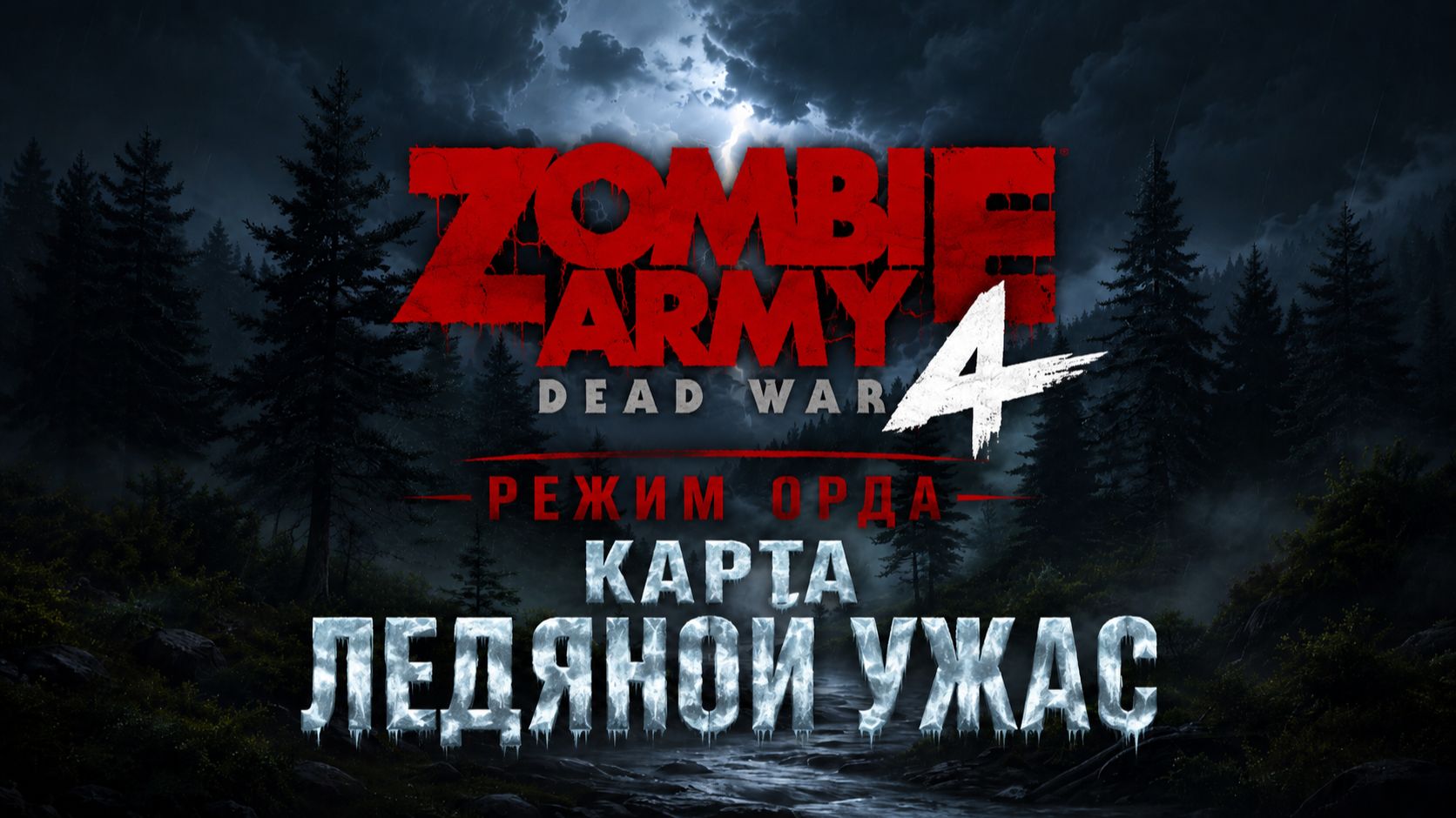 Zombie Army 4: Dead War / Режим Орда / Карта " Ледяной Ужас "