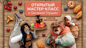 Приглашение на открытый МК Миниатюра для ватной игрушки